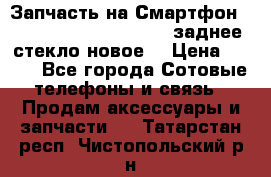 Запчасть на Смартфон Soni Z1L39h C6902 C6903 заднее стекло(новое) › Цена ­ 450 - Все города Сотовые телефоны и связь » Продам аксессуары и запчасти   . Татарстан респ.,Чистопольский р-н